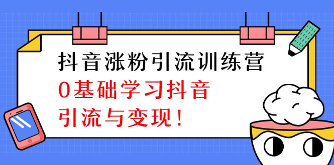 陈江雄抖音涨粉引流训练营，零基础学习抖音引流与变现