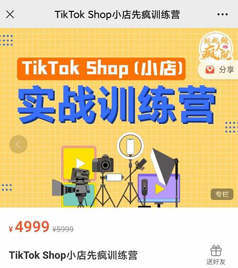 疯人院TikTokShop小店先疯训练营，开启2022年海外小店带货，从0到1掌握TK小店运营技巧