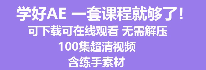 AfterEffect/AECC2018入门到精通视频教程