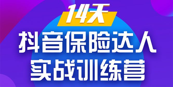 《14天抖音保险达人实战训练营》从0开始搭建账号拍摄剪辑获客到打造爆款