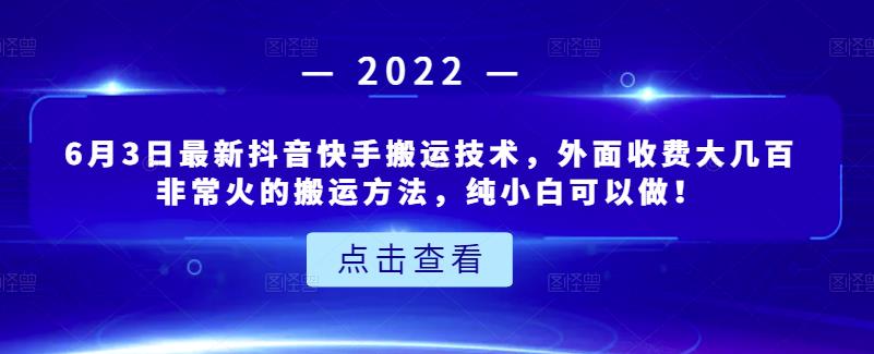 6月3日最新抖音快手搬运技术，外面收费大几百非常火的搬运方法，纯小白可以做