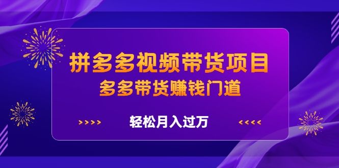 拼多多视频带货项目，多多带货赚钱门道，轻松月入过万