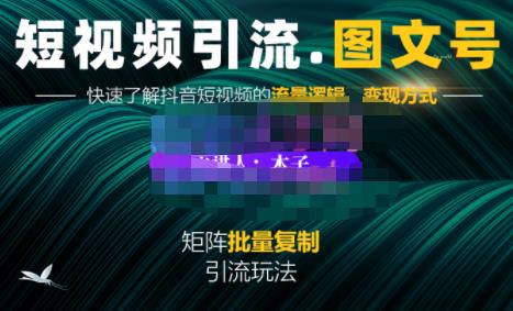 抖音短视频引流图文号玩法超级简单，可复制可矩阵价值1888元