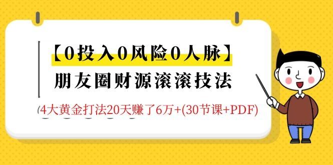 朋友圈财源滚滚技法4大黄金打法20天赚6W+(30节课+PDF)