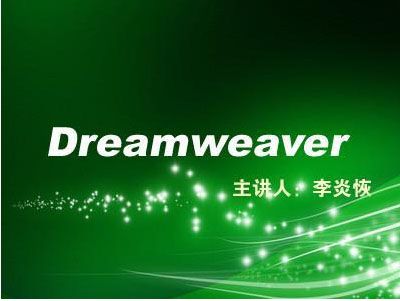 李炎恢老师Dreamweaver视频教程