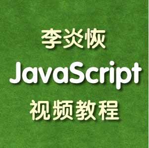 李炎恢JavaScript视频教程