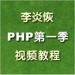 李炎恢PHP第一季视频教程(136课时)