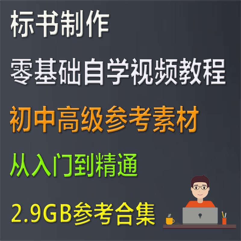 招投标标书制作流程自学视频教程建筑工程教学资料概算预算资料