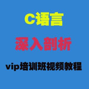 全套C语言深入剖析vip培训班视频教程