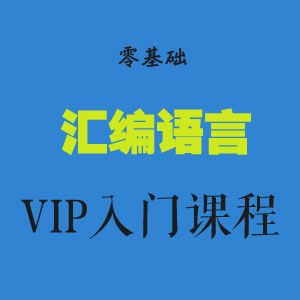 零基础汇编语言VIP入门课程(共26课全)