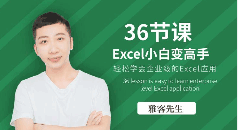 36节课实现Excel小白到高手的进阶