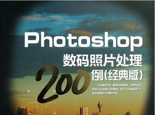 Photoshop经典案例完美表现200例