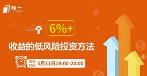 简七投资理财课:用钱生钱的方法,一个6%+收益的低风险投资方法