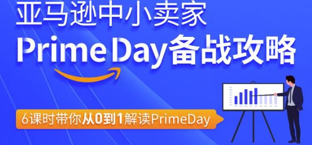 亚马逊中小卖家Primeday备战攻略，6课时带你从0到1解读Primeday