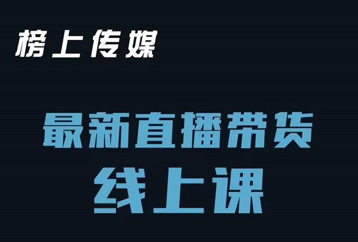 榜上传媒小汉哥直播带货线上课：各种起号思路以及老号如何重启等