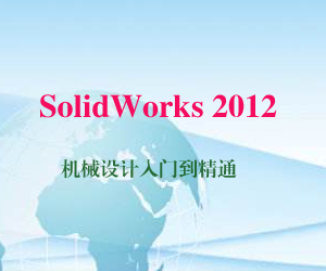 SolidWorks2012机械设计入门到精通