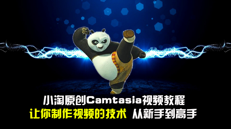 CamtasiaStudio8.6微课制作教程