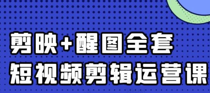 短视频剪辑运营实操班，0基础教学七天入门到精通