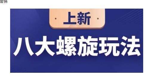 数据蛇·淘宝八大螺旋玩法，可以闭着眼睛跟随八大螺旋玩法直接粗暴的干起来