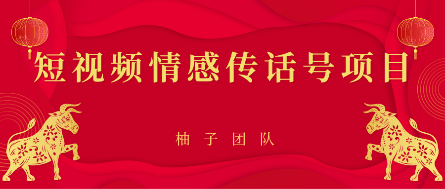 短视频情感传话号项目，细分领域的赚钱门道