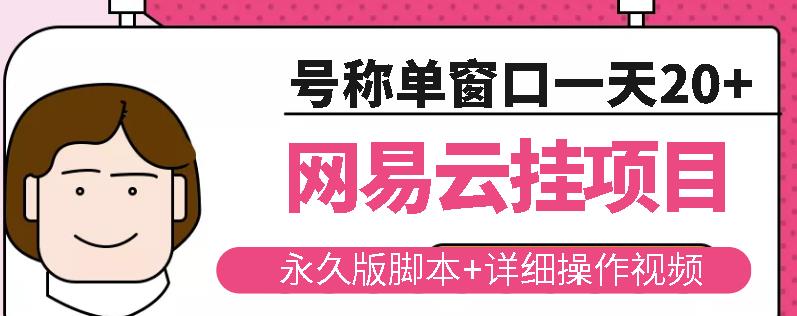 网易云挂机项目云梯挂机计划，永久版脚本+详细操作视频