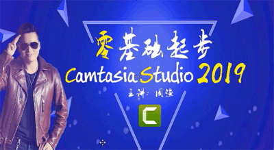 Camtasiastudio2019视频教程