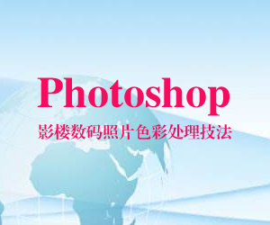 Photoshop影楼数码照片色彩处理技法