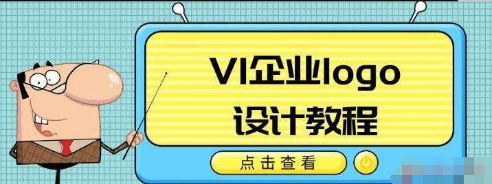 图片[1]-VI企业品牌logo设计教程-玩锤子创业网