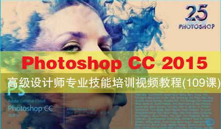 PhotoshopCC2015高级设计师专业技能培训视频教程(109课)