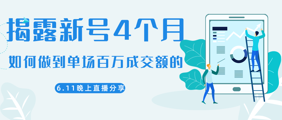 陈江熊晚上直播大咖分享如何从新号4个月做到单场百万成交额的