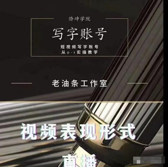 老油条写字账号搭建运营课程，短视频写字账号从01实操教学