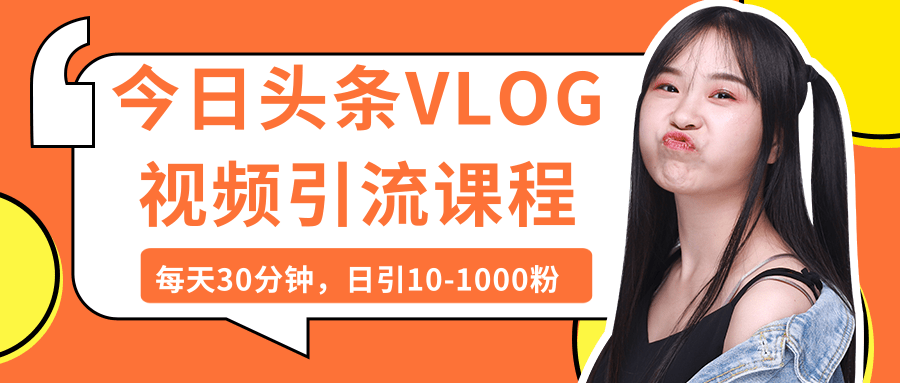 今日头条VLOG视频引流课程：每天30分钟，日引101000粉（完结）