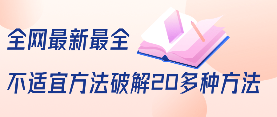 抖商6.28全网最新最全抖音不适宜方法破解20多种方法（视频+文档）