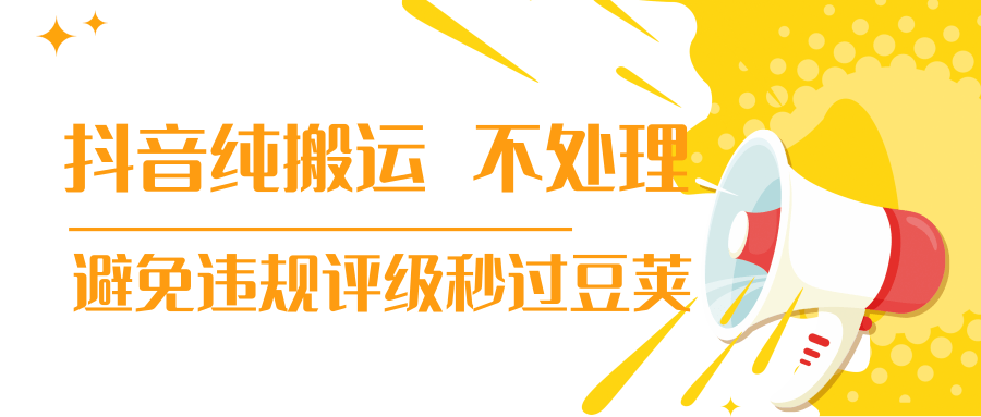 抖音纯搬运不处理小技巧，30秒发一个作品，避免违规评级秒过豆荚