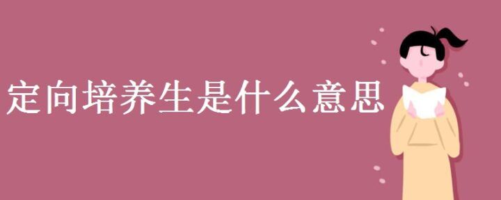 高考定向生是什么意思啊（定向生的好处和怎么录取的）