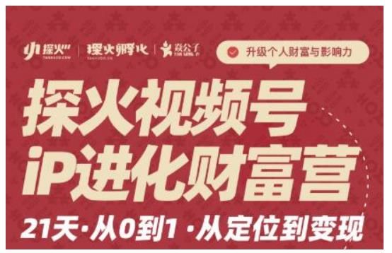 探火·视频号iP进化财富营第1期，21天从0到1，从定位到变现