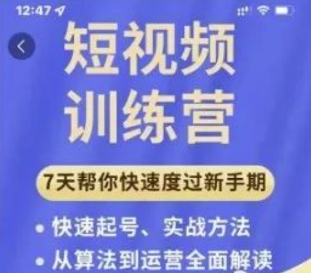 7天短视频运营训练营：从入门到精通，理论、实战、创新一共42节课