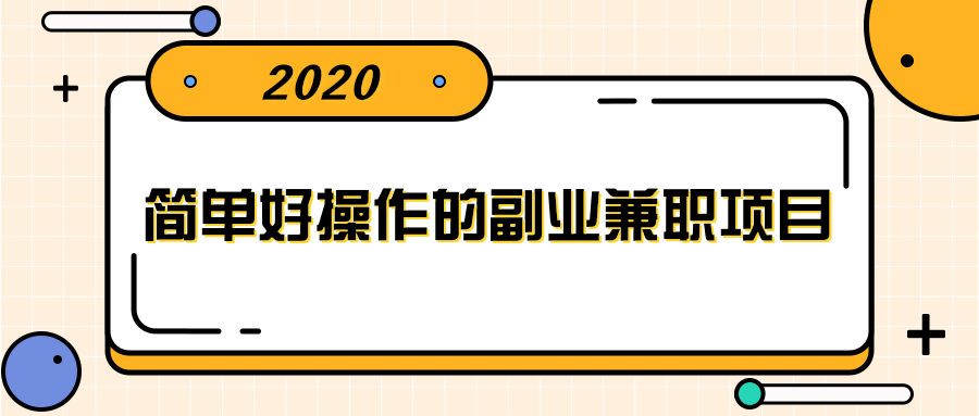 简单好操作的副业兼职项目，小红书派单实现月入5000+