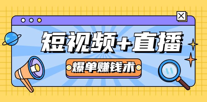 短视频+直播爆单赚钱术，0基础0粉丝当天开播当天赚月赚2万（附资料包）