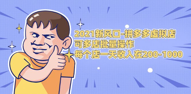 2021新风口拼多多虚拟店：可多店批量操作，每个店一天收入在2001000