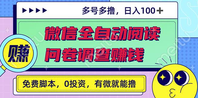 最新微信全自动阅读挂机+国内问卷调查赚钱单号一天2040左右号越多赚越多