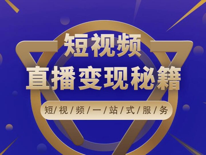 短视频直播电商课程，让你投产翻倍的直播间流量精准打法详解