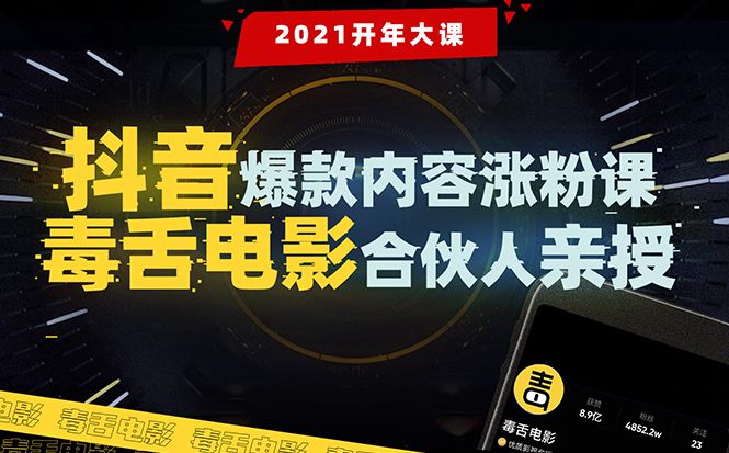 【毒舌电影合伙人亲授】抖音爆款内容涨粉课：5000万大号首次披露涨粉机密