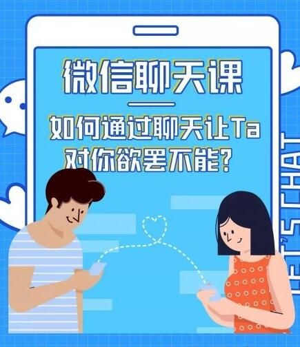 情感咨询师唐:微信聊天课,如何通过聊天让TA对你欲罢不能?