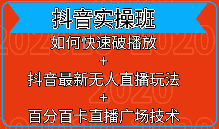 抖音实操班：如何快速破播放+抖音最新无人直播玩法+百分百卡直播广场技术