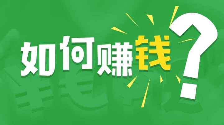 互联网如何挣钱创业（15个赚钱路子分享，每一个都是金矿）