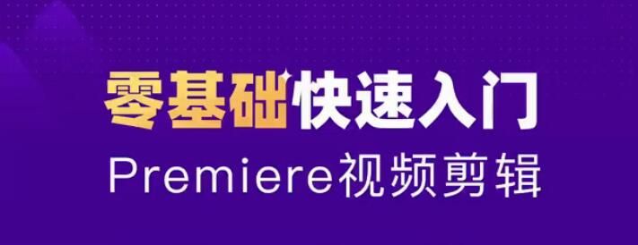 0基础学习AdobePremiere（PR）（CC2020）软件课程