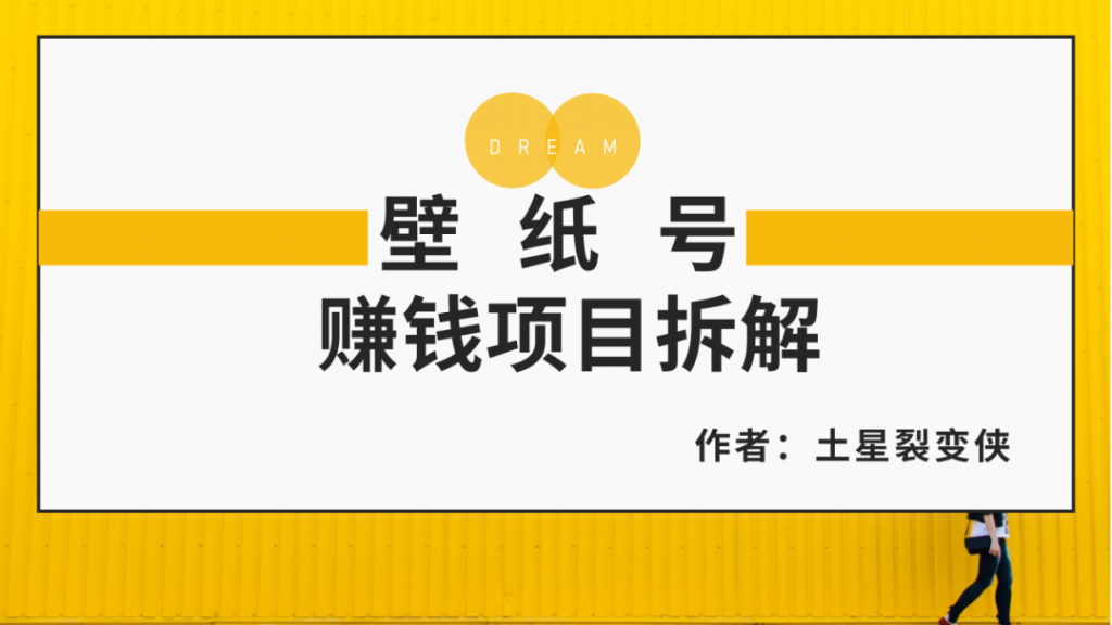 图片[1]-壁纸号怎么赚钱：壁纸号赚钱项目，适合普通人引流变现的项目-玩锤子创业网