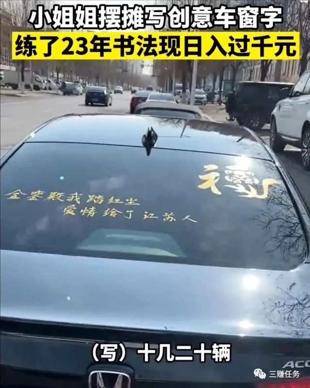 暴利冷门项目：女孩靠写车窗创意字日入千元，自称练了二十多年了
