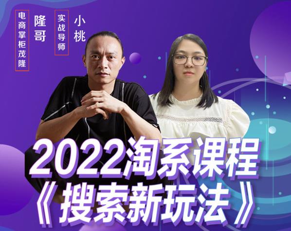 茂隆2022年搜索新玩法，淘系平台新增的分流权重考核维度以及三个如何拉搜索的实操落地的方法